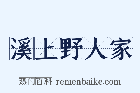 溪上野人家是什么意思的图片